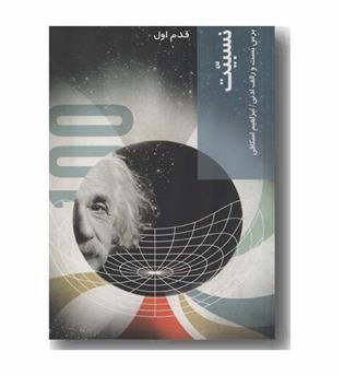قدم اول نسبیت