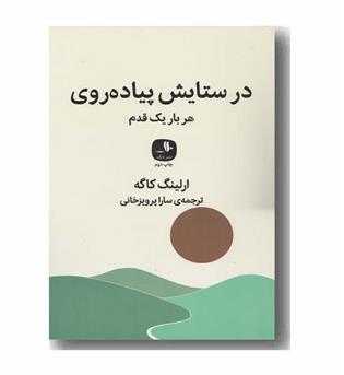 در ستایش پیاده روی هر بار یک قدم