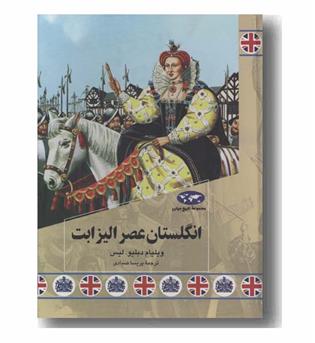 مجموعه تاریخ جهان 85 انگلستان عصر الیزابت