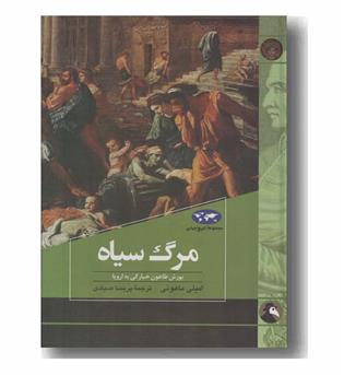 مجموعه تاریخ جهان 83 مرگ سیاه