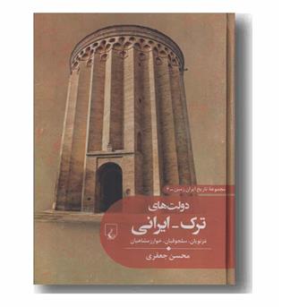 مجموعه تاریخ ایران زمین 6 دولت های ترک ایرانی