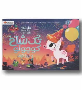 10 دقیقه مانده تا وقت خواب تک شاخ کوچولو و روز تولد
