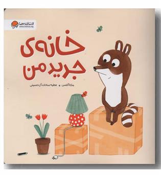 خانه جدید من