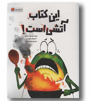 این کتاب آتشی است