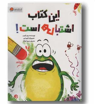 این کتاب اشتباهی است