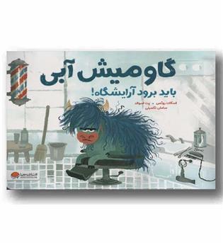 گاومیش آبی باید برود آرایشگاه