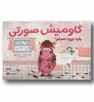 گاومیش صورتی باید برود حمام