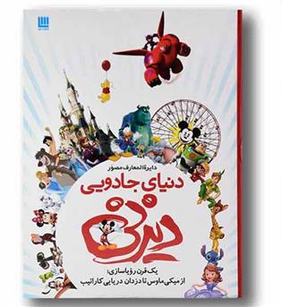 دایره المعارف مصور دنیای جادویی دیزنی 