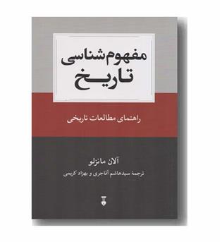 مفهوم شناسی تاریخ