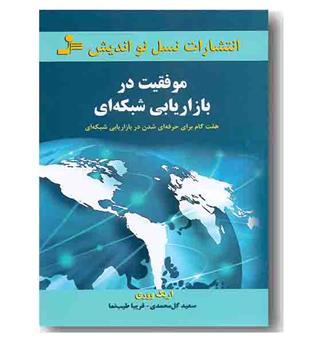 موفقیت در بازاریابی شبکه ای