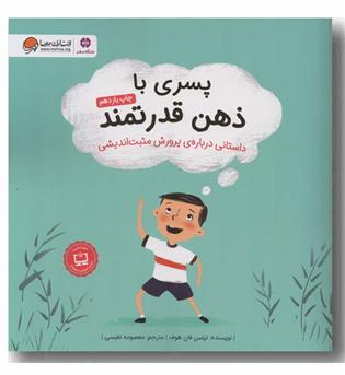 پسری با ذهن قدرتمند