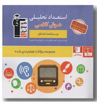 استعداد تحلیلی هوش کلامی ویژه همه مقاطع قلم چی
