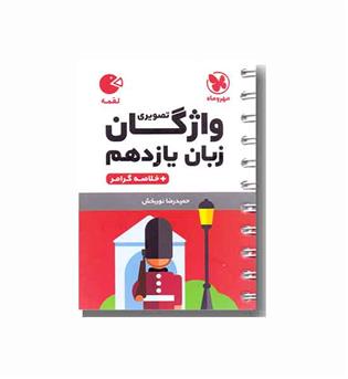 لقمه واژگان تصویری زبان یازدهم مهروماه 