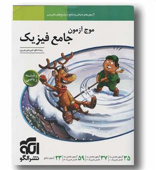 موج آزمون فیزیک ریاضی نشر الگو