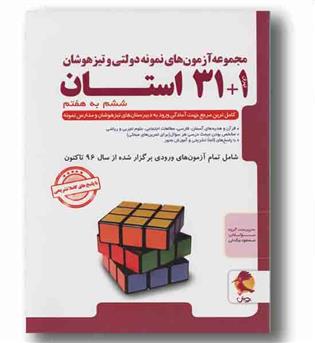31 به علاوه 1استان ششم به هفتم 