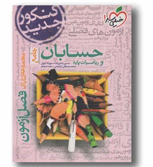 فصل آزمون حسابان و ریاضیات پایه خیلی سبز