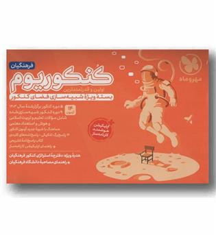 کنکوریوم فرهنگیان  1404 مهر و ماه 