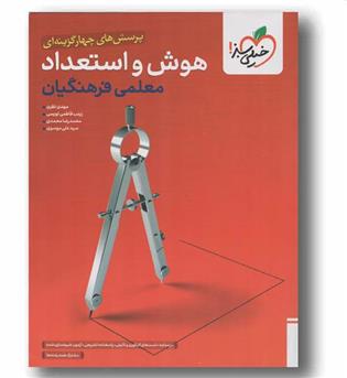 پرسش های چهار گزینه ای هوش و استعداد معلمی فرهنگیان خیلی سبز
