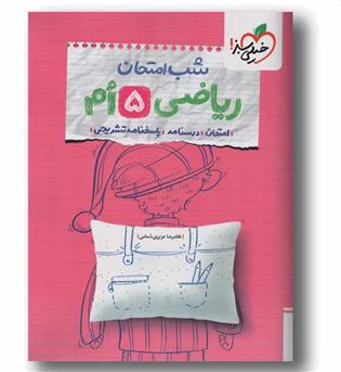 شب امتحان ریاضی پنجم خیلی سبز