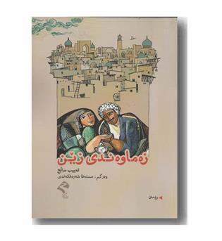 زه ماوه ندی زین