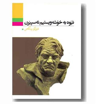 ئیوه به خوشه ویستیم ئه سپیرن 