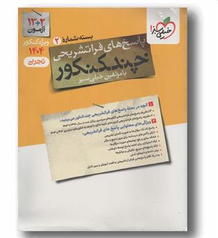 چند کنکور تجربی 1404جلد دوم  خیلی سبز