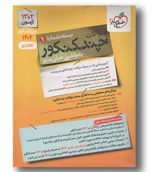 چند کنکور تجربی 1404 جلد اول خیلی سبز