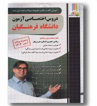 دروس اختصاصی آزمون دانشگاه فرهنگیان چهار خونه