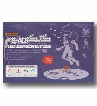 کنکوریوم انسانی 1404 مهر و ماه