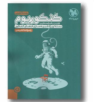 کنکوریوم تجربی جلد پاسخ 1404 مهر و ماه 