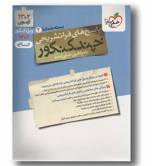 چند کنکور انسانی 1404 جلد دوم خیلی سبز