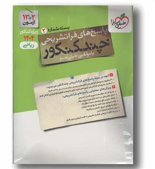 چند کنکور ریاضی جلد دوم 1404 خیلی سبز