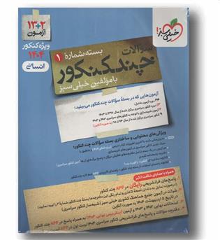 چند کنکور انسانی جلد اول 1404 خیلی سبز