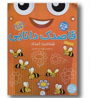 قاصدک دانایی 9 شناخت اعداد