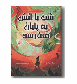 شب با آتش به پایان می رسد