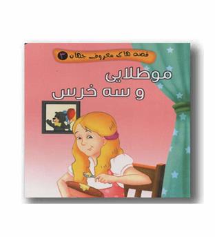 قصه های معروف جهان 3 مو طلایی و سه خرس