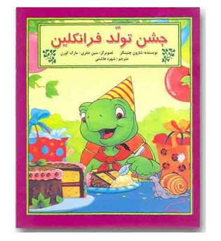 جشن تولد فرانکلین 