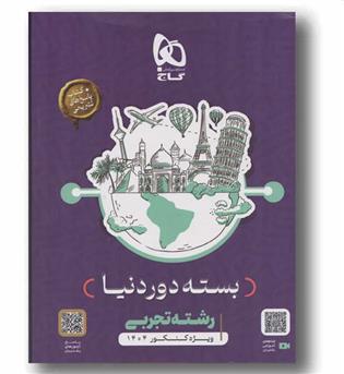 بسته دور دنیا تجربی 1404 گاج