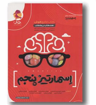 هوش اسمارتیز پنجم دبستان پویش