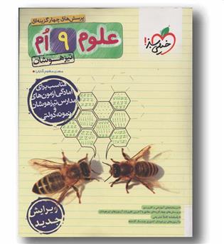 علوم تیزهوشان نهم خیلی سبز