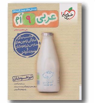 عربی نهم تیزهوشان خیلی سبز