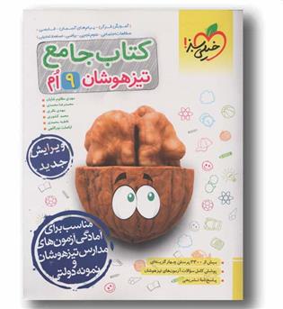 جامع تیزهوشان نهم خیلی سبز