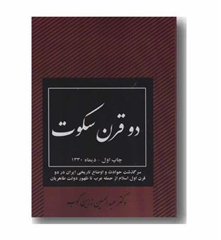 دو قرن سکوت
