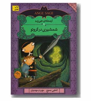 آرمنته جن زده 2 شمشیری در گروتو