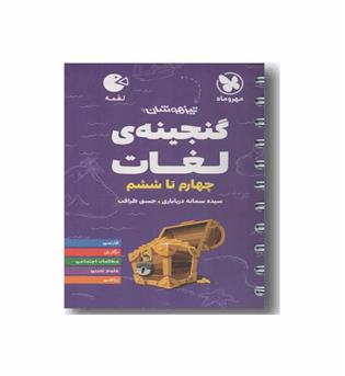 گنجینه ی لغات چهارم تا ششم لقمه مهر و ماه