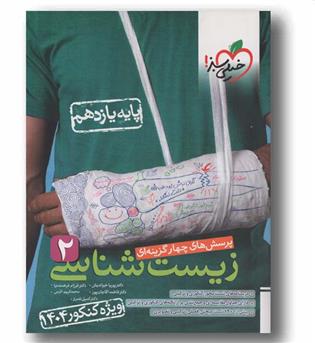 پرسش های چهار گزینه ای زیست یازدهم خیلی سبز 1404