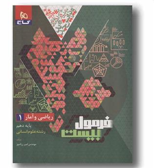 فرمول بیست ریاضی و آمار دهم انسانی گاج