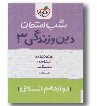 شب امتحان دین و زندگی دوازدهم انسانی خیلی سبز