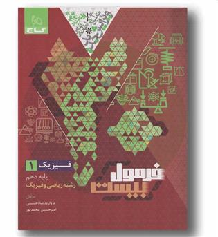 فرمول بیست فیزیک ریاضی دهم گاج