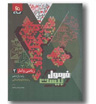 فرمول بیست ریاضی و آمار یازدهم انسانی گاج